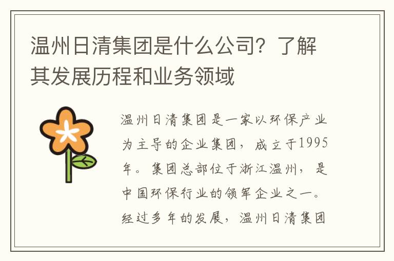 溫州日清集團是什么公司？了解其發(fā)展歷程和業(yè)務(wù)領(lǐng)域