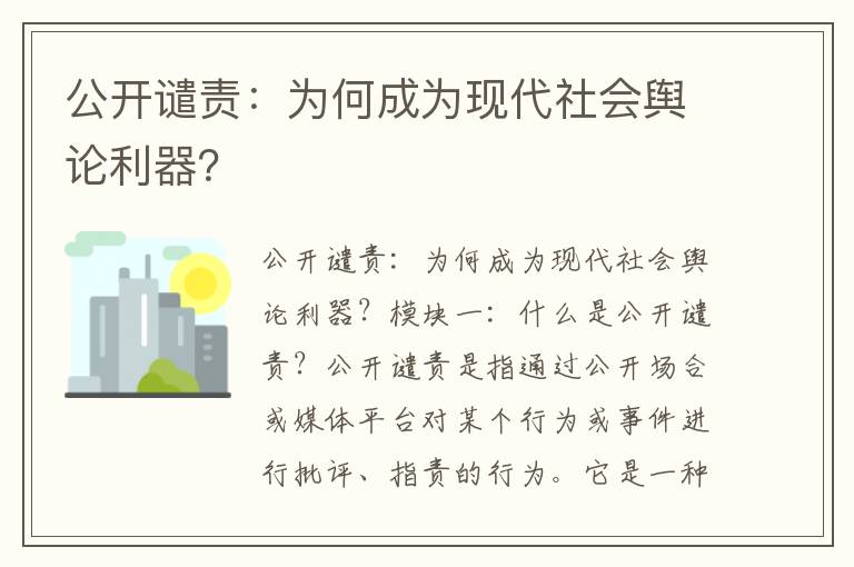 公開(kāi)譴責：為何成為現代社會(huì )輿論利器？