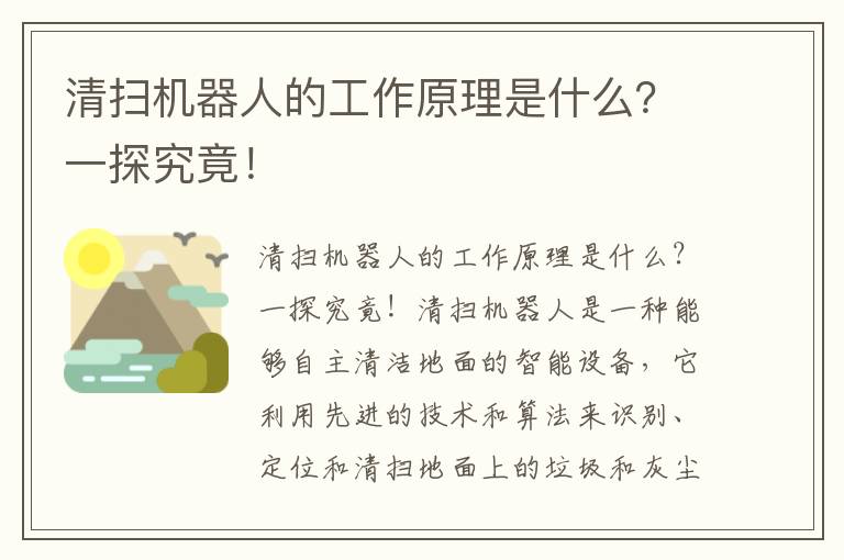 清掃機器人的工作原理是什么？一探究竟！