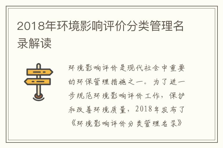 2018年環(huán)境影響評價(jià)分類(lèi)管理名錄解讀