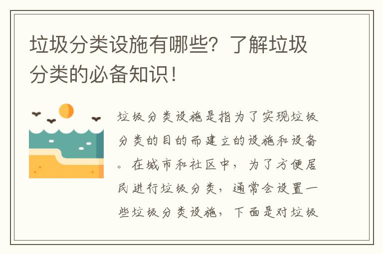 垃圾分類(lèi)設施有哪些？了解垃圾分類(lèi)的必備知識！