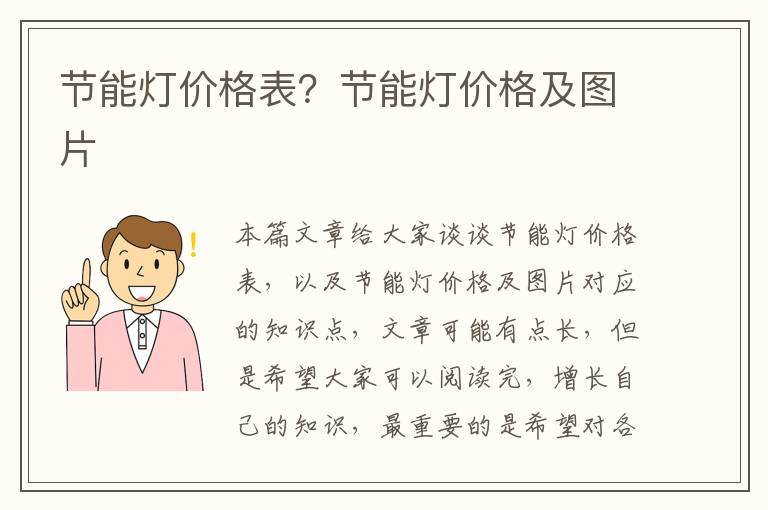 節能燈價(jià)格表？節能燈價(jià)格及圖片