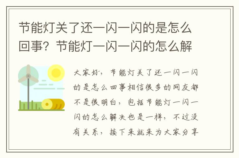 節能燈關(guān)了還一閃一閃的是怎么回事？節能燈一閃一閃的怎么解決