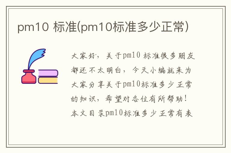 pm10 標準(pm10標準多少正常)