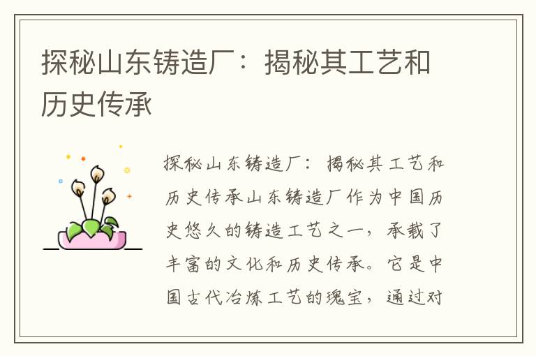 探秘山東鑄造廠(chǎng)：揭秘其工藝和歷史傳承