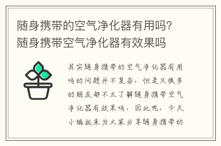 隨身攜帶的空氣凈化器有用嗎？隨身攜帶空氣凈化器有效果嗎