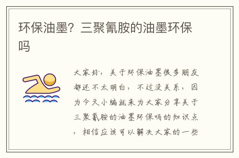 環(huán)保油墨？三聚氰胺的油墨環(huán)保嗎