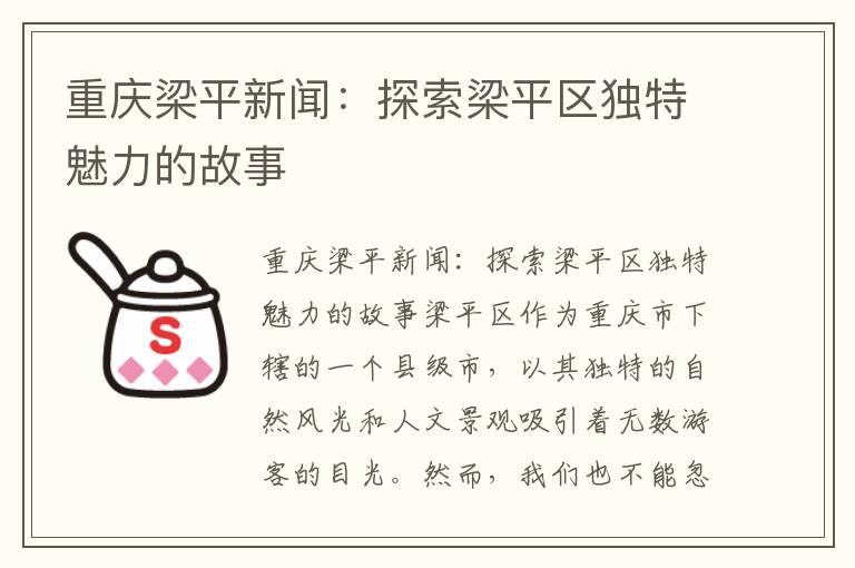 重慶梁平新聞：探索梁平區獨特魅力的故事