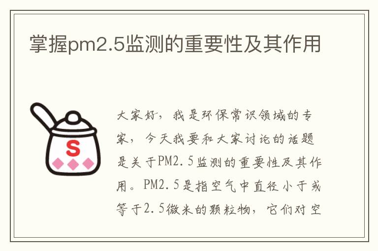 掌握pm2.5監測的重要性及其作用