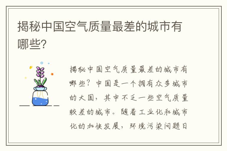 揭秘中國空氣質(zhì)量最差的城市有哪些？