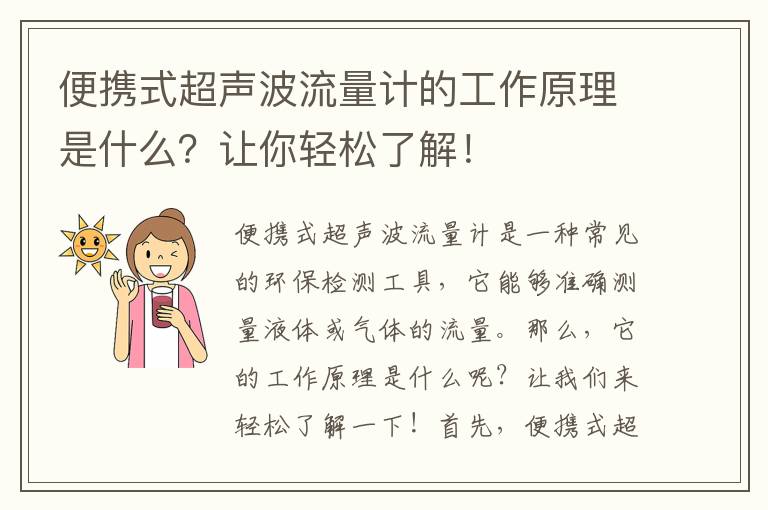 便攜式超聲波流量計的工作原理是什么？讓你輕松了解！