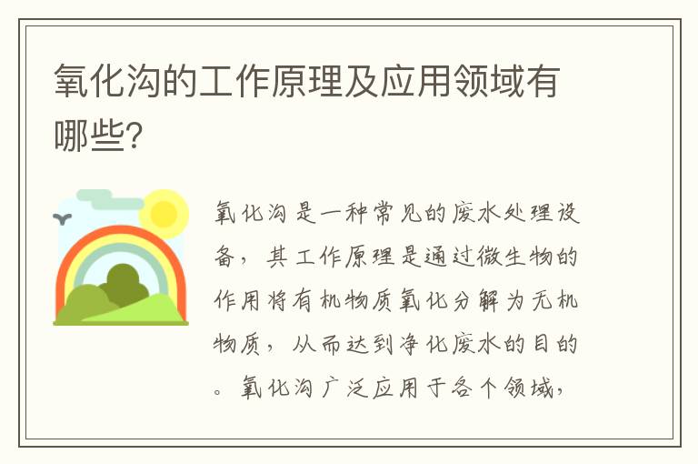 氧化溝的工作原理及應用領(lǐng)域有哪些？