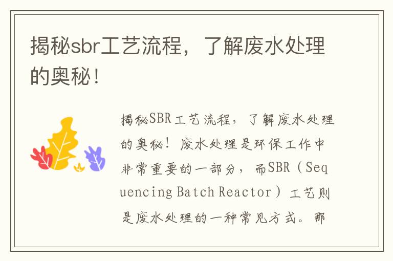 揭秘sbr工藝流程，了解廢水處理的奧秘！