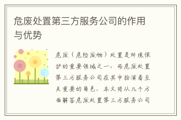 危廢處置第三方服務(wù)公司的作用與優(yōu)勢