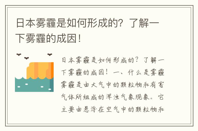 日本霧霾是如何形成的？了解一下霧霾的成因！