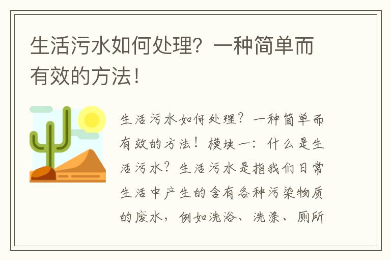 生活污水如何處理？一種簡(jiǎn)單而有效的方法！