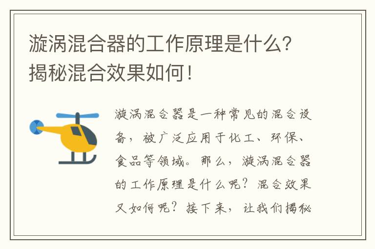 漩渦混合器的工作原理是什么？揭秘混合效果如何！