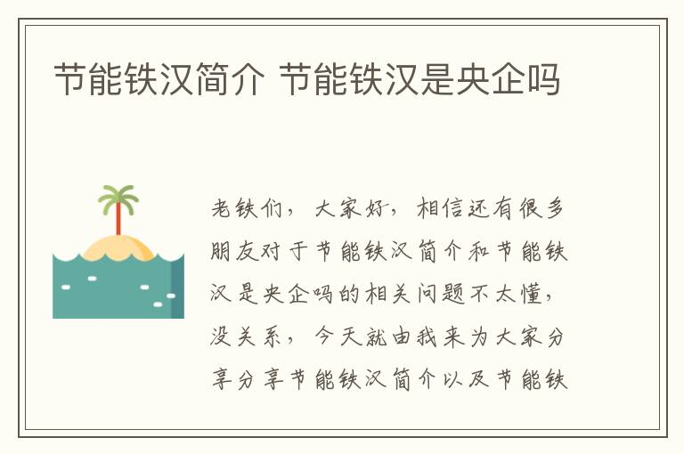 節能鐵漢簡(jiǎn)介 節能鐵漢是央企嗎