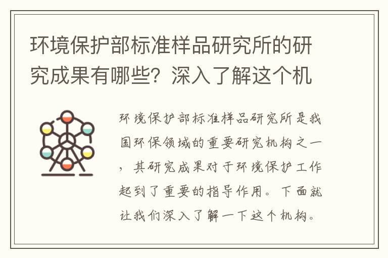 環(huán)境保護部標準樣品研究所的研究成果有哪些？深入了解這個(gè)機構！