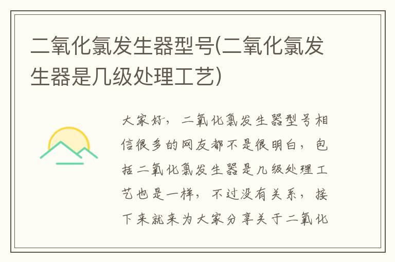 二氧化氯發(fā)生器型號(二氧化氯發(fā)生器是幾級處理工藝)