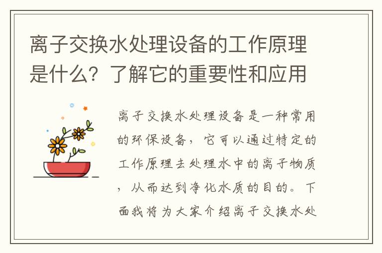 離子交換水處理設備的工作原理是什么？了解它的重要性和應用領(lǐng)域