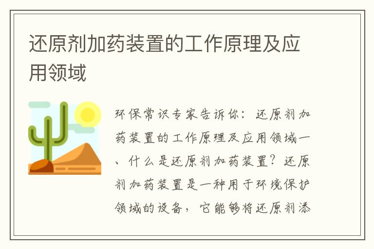 還原劑加藥裝置的工作原理及應用領(lǐng)域