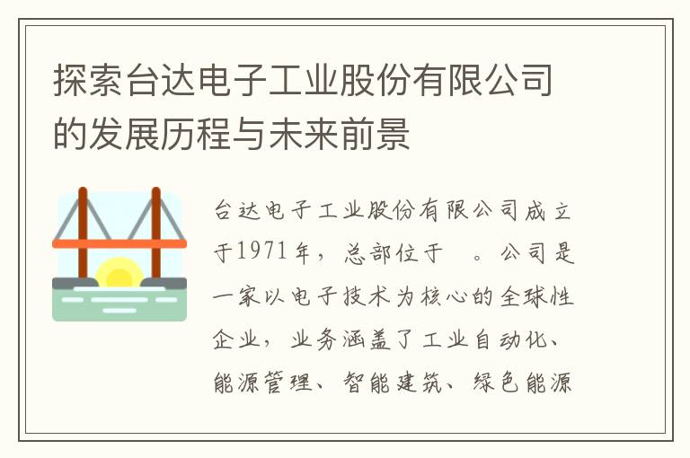 探索臺達電子工業(yè)股份有限公司的發(fā)展歷程與未來(lái)前景