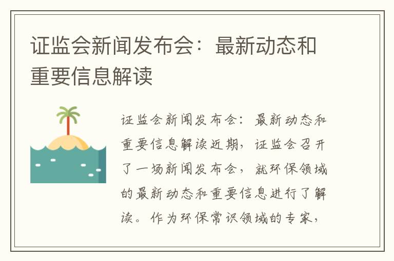 證監會(huì )新聞發(fā)布會(huì )：最新動(dòng)態(tài)和重要信息解讀