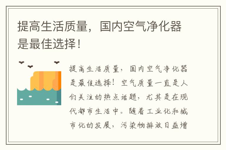 提高生活質(zhì)量，國內空氣凈化器是最佳選擇！