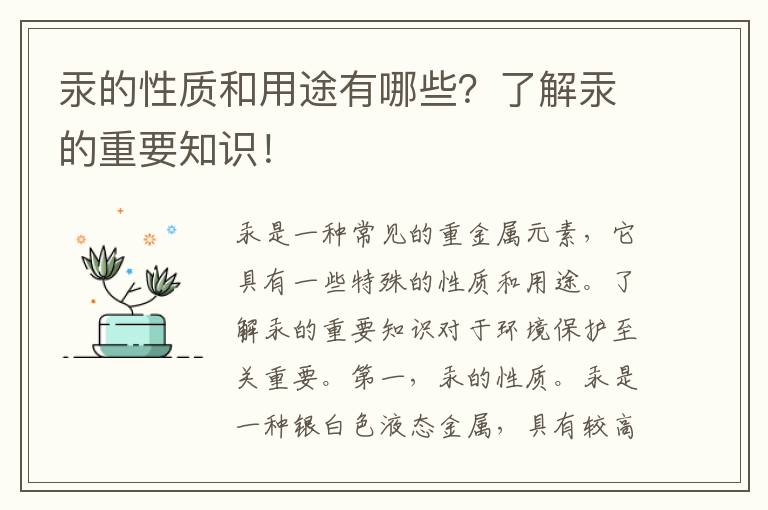 汞的性質(zhì)和用途有哪些？了解汞的重要知識！