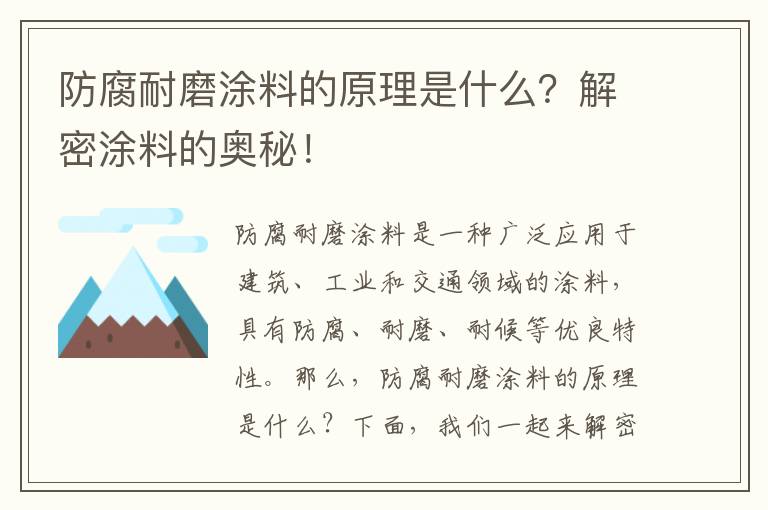 防腐耐磨涂料的原理是什么？解密涂料的奧秘！