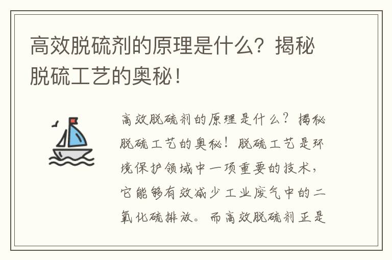 高效脫硫劑的原理是什么？揭秘脫硫工藝的奧秘！