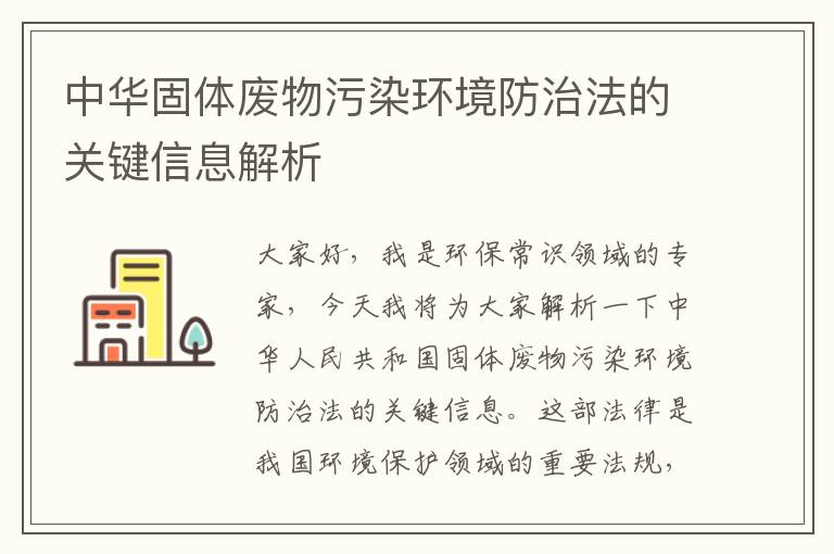 中華固體廢物污染環(huán)境防治法的關(guān)鍵信息解析