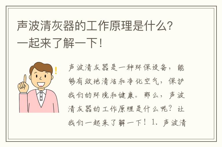 聲波清灰器的工作原理是什么？一起來(lái)了解一下！