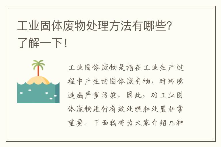 工業(yè)固體廢物處理方法有哪些？了解一下！