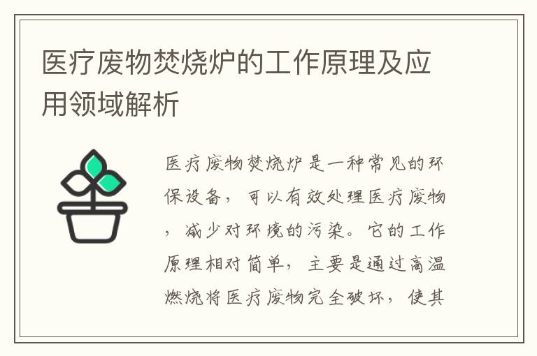 醫療廢物焚燒爐的工作原理及應用領(lǐng)域解析