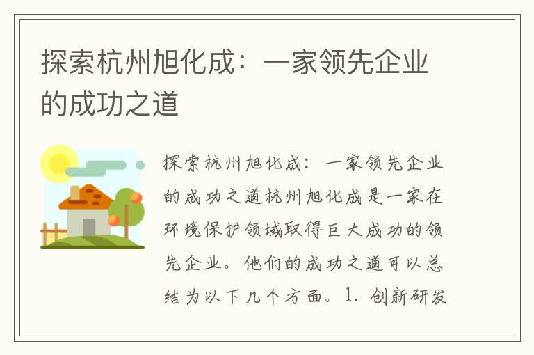 探索杭州旭化成：一家領(lǐng)先企業(yè)的成功之道