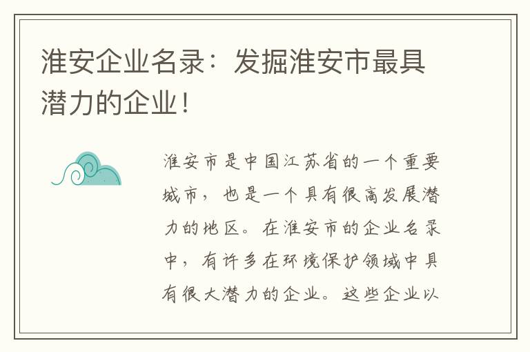 淮安企業(yè)名錄：發(fā)掘淮安市最具潛力的企業(yè)！