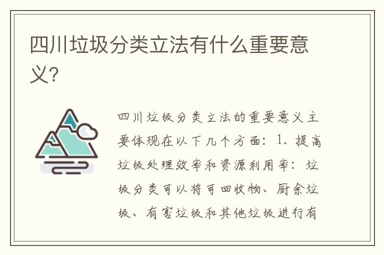 四川垃圾分類(lèi)立法有什么重要意義？