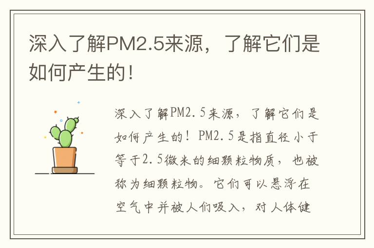 深入了解PM2.5來(lái)源，了解它們是如何產(chǎn)生的！