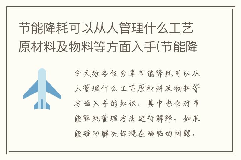 節能降耗可以從人管理什么工藝原材料及物料等方面入手(節能降耗管理方法)