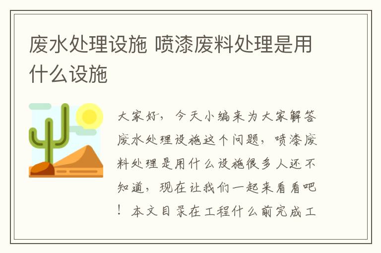 廢水處理設施 噴漆廢料處理是用什么設施