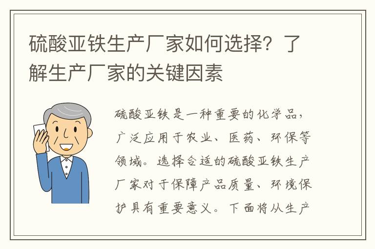 硫酸亞鐵生產(chǎn)廠(chǎng)家如何選擇？了解生產(chǎn)廠(chǎng)家的關(guān)鍵因素