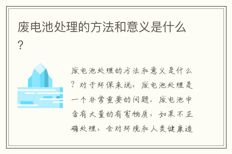 廢電池處理的方法和意義是什么？