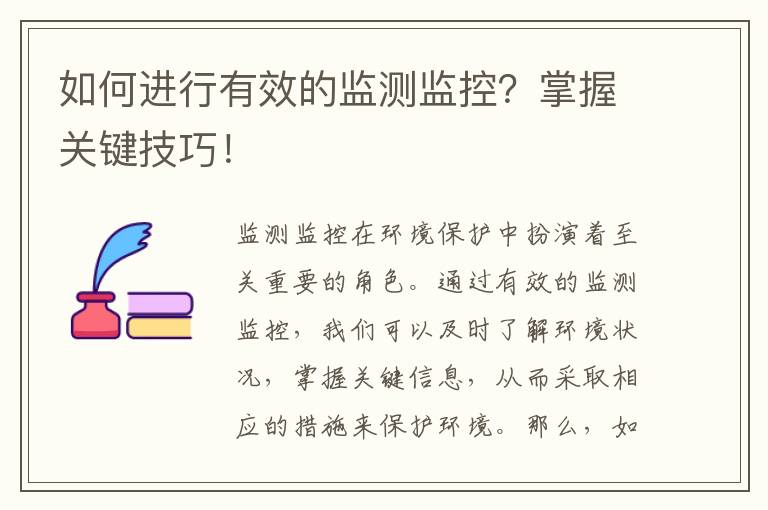 如何進(jìn)行有效的監測監控？掌握關(guān)鍵技巧！