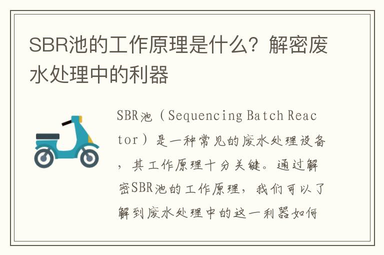 SBR池的工作原理是什么？解密廢水處理中的利器