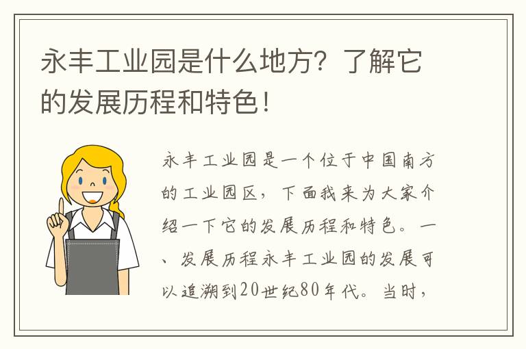 永豐工業(yè)園是什么地方？了解它的發(fā)展歷程和特色！