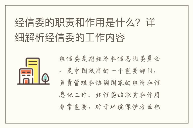 經(jīng)信委的職責和作用是什么？詳細解析經(jīng)信委的工作內容