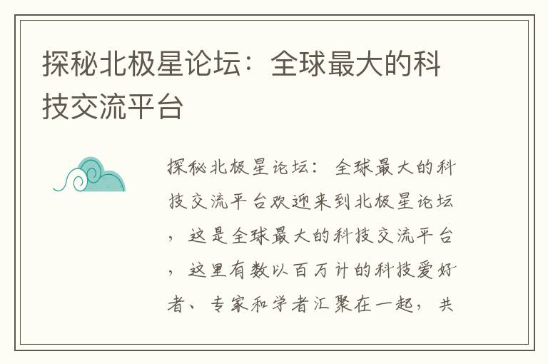 探秘北極星論壇：全球最大的科技交流平臺