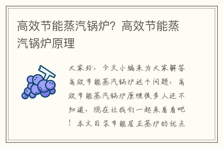 高效節能蒸汽鍋爐？高效節能蒸汽鍋爐原理